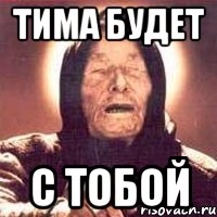 тима будет с тобой, Мем Ванга (цвет)