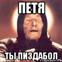 петя ты пиздабол, Мем Ванга (цвет)