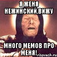 я женя нежинский,вижу много мемов про меня!, Мем Ванга (цвет)