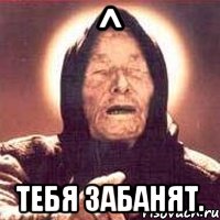 ^ тебя забанят., Мем Ванга (цвет)