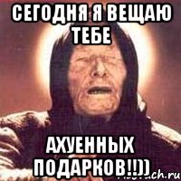сегодня я вещаю тебе ахуенных подарков!!)), Мем Ванга (цвет)
