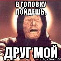 в гоповку пойдешь, друг мой, Мем Ванга (цвет)