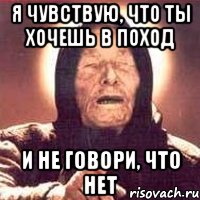 я чувствую, что ты хочешь в поход и не говори, что нет, Мем Ванга (цвет)