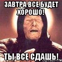 завтра все будет хорошо! ты все сдашь!, Мем Ванга (цвет)