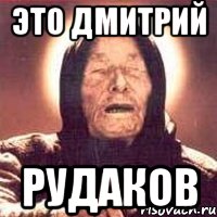 это дмитрий рудаков, Мем Ванга (цвет)
