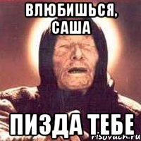 влюбишься, саша пизда тебе, Мем Ванга (цвет)