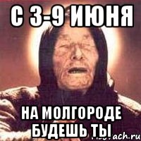 с 3-9 июня на молгороде будешь ты, Мем Ванга (цвет)