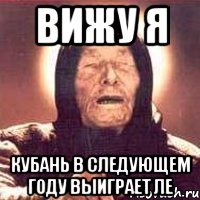 вижу я кубань в следующем году выиграет ле, Мем Ванга (цвет)