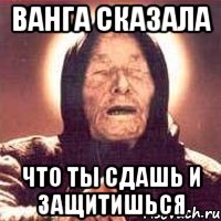 ванга сказала что ты сдашь и защитишься, Мем Ванга (цвет)