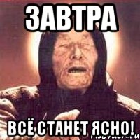 завтра всё станет ясно!, Мем Ванга (цвет)