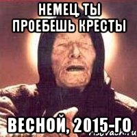 немец, ты проебешь кресты весной, 2015-го, Мем Ванга (цвет)