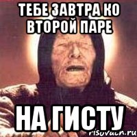 тебе завтра ко второй паре на гисту, Мем Ванга (цвет)