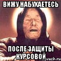 вижу набухаетесь после защиты курсовой, Мем Ванга (цвет)