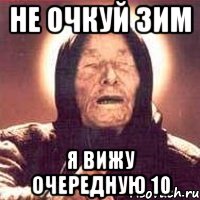 не очкуй зим я вижу очередную 10, Мем Ванга (цвет)