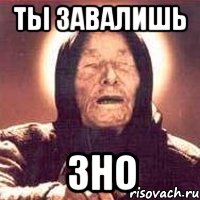 ты завалишь зно, Мем Ванга (цвет)