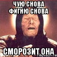 чую снова фигню снова сморозит она, Мем Ванга (цвет)