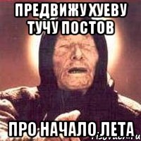 предвижу хуеву тучу постов про начало лета, Мем Ванга (цвет)