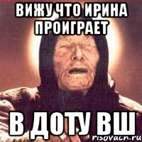 вижу что ирина проиграет в доту вш, Мем Ванга (цвет)