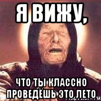 я вижу, что ты классно проведёшь это лето, Мем Ванга (цвет)