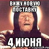 вижу новую поставку 4 июня, Мем Ванга (цвет)