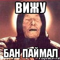 вижу бан паймал, Мем Ванга (цвет)