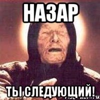 назар ты следующий!, Мем Ванга (цвет)