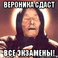 вероника сдаст все экзамены!, Мем Ванга (цвет)