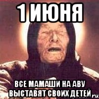 1 июня все мамаши на аву выставят своих детей, Мем Ванга (цвет)