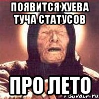 появится хуева туча статусов про лето, Мем Ванга (цвет)