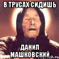 в трусах сидишь данил машковский, Мем Ванга (цвет)