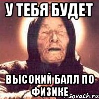 у тебя будет высокий балл по физике, Мем Ванга (цвет)