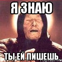я знаю ты ей пишешь, Мем Ванга (цвет)
