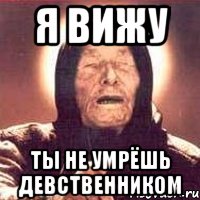 я вижу ты не умрёшь девственником, Мем Ванга (цвет)