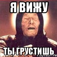 я вижу ты грустишь, Мем Ванга (цвет)