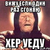 вижу если один раз сгоняю хер уеду, Мем Ванга (цвет)