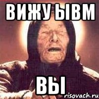 вижу ывм вы, Мем Ванга (цвет)