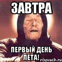 завтра первый день лета!, Мем Ванга (цвет)