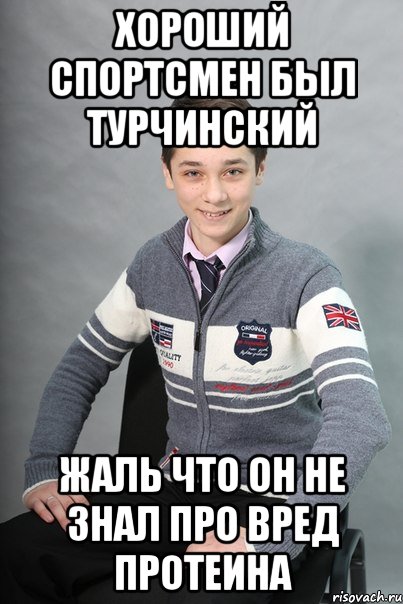 хороший спортсмен был турчинский жаль что он не знал про вред протеина, Мем вап
