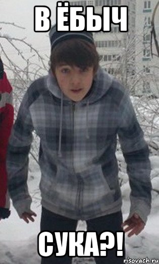 в ёбыч сука?!, Мем Въебать сука