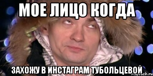мое лицо когда захожу в инстаграм тубольцевой, Мем венц