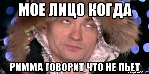 мое лицо когда римма говорит что не пьет, Мем венц
