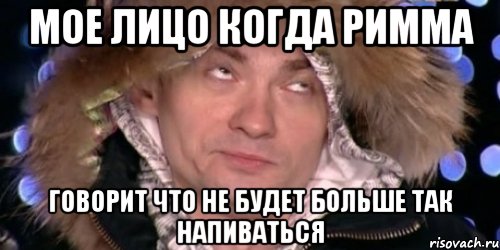 мое лицо когда римма говорит что не будет больше так напиваться, Мем венц