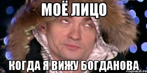 моё лицо когда я вижу богданова, Мем венц
