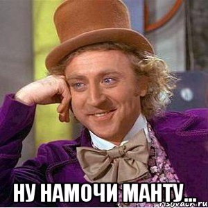  ну намочи манту..., Мем Ну давай расскажи (Вилли Вонка)