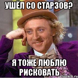 ушёл со старзов? я тоже люблю рисковать, Мем Ну давай расскажи (Вилли Вонка)