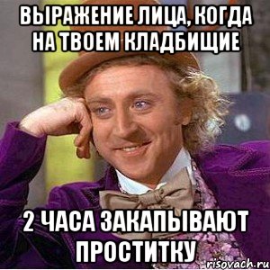 выражение лица, когда на твоем кладбищие 2 часа закапывают проститку, Мем Ну давай расскажи (Вилли Вонка)