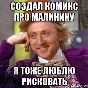 создал комикс про малинину я тоже люблю рисковать, Мем Ну давай расскажи (Вилли Вонка)