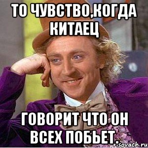 то чувство,когда китаец говорит что он всех побьет., Мем Ну давай расскажи (Вилли Вонка)