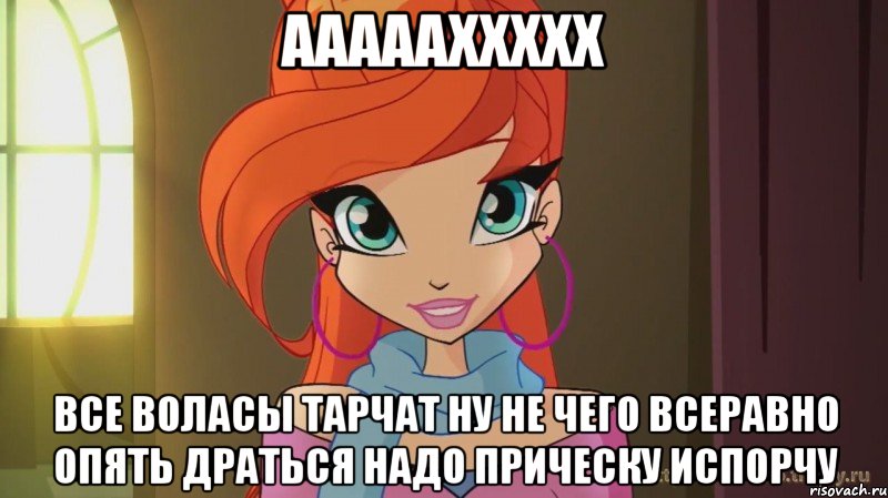 аааааххххх все воласы тарчат ну не чего всеравно опять драться надо прическу испорчу, Мем Винкс