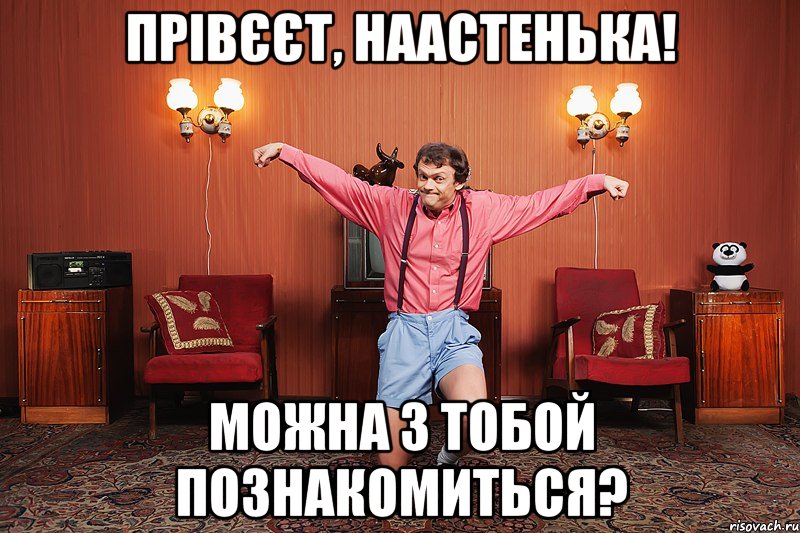 прівєєт, наастенька! можна з тобой познакомиться?, Мем виталька